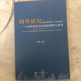 调查研究 江西经济社会发展的观察与思考