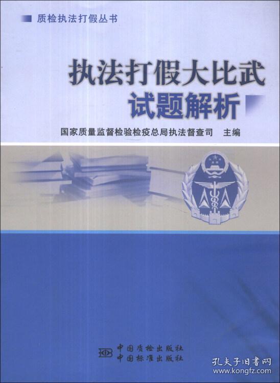 质检执法打假丛书：执法打假大比武试题解析