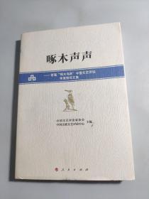 啄木声声：首届“啄木鸟杯”中国文艺评论年度推优文集