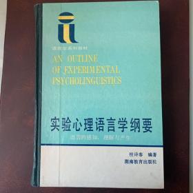 语言学系列教材《实验心理语言学纲要-语言的感知、理解与产生》精装本一版一印