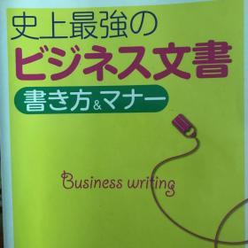 史上最強のビジネス文書　書き方＆マナー