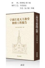 宁波江北天主教堂修缮工程报告