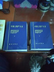 中国土特产大全（精装32开2册全）
