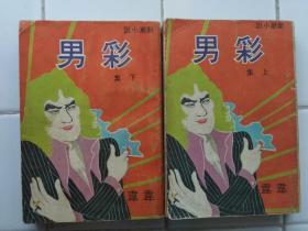 新潮小说 〈 彩男 〉上下册 韦韦著 1977年初版 金刚出版社