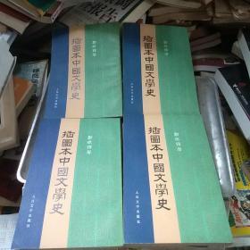 插图本中国文学史 郑振铎（4本全）