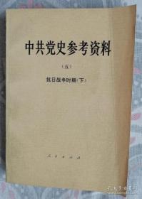 中共党史参考资料（5）八五 17包邮  中国社会主义革命和建设史研究荟萃 1949-1987 九品 27包邮  朱乔森 中国共产党历史经验研究 九品12 合售32包邮