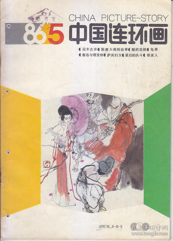 中国连环画 1986:5.9；1987:2.5.7；1988:3；1992:2.5；1993:3.12；1994:4.