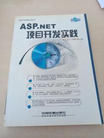 ASP.NET项目开发实践——项目开发实践丛书