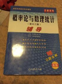 概率论与数理统计教程（高教第四版）—辅导及习题全解