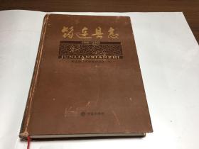 縣志地方志《筠連縣志1986-2005》帶光盤(pán)