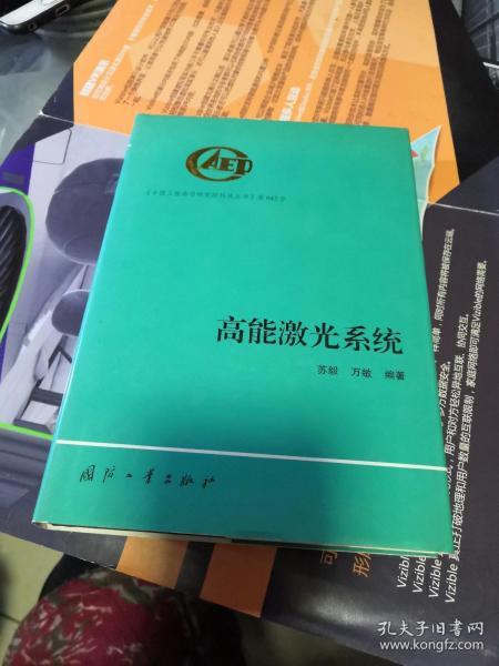 高能激光系统（精）——中国工程物理研究院科技丛书