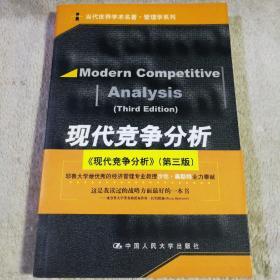 现代竞争分析：当代世界学术名著