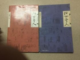 俗世奇人1修订版 俗世奇人2 壹+贰 全两册 /冯骥才著