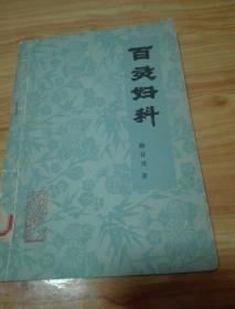 实物拍照，内页干净，前书皮有一小裂口！后书皮缺一点。