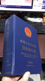中华人民共和国国务院公报 1991 （精装）