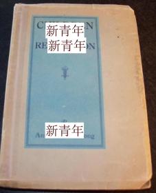 稀缺， 安娜·路易丝·斯特朗著《革命之子》   约1926年出版.