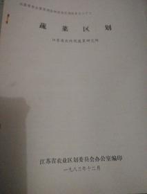 江苏省农业资源调查和农业区划报告(15册)