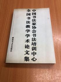 中国书法家协会书法培训中心全国书法教学学术论文集