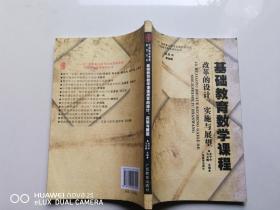 基础教育数学课程 改革的设计 实施与展望