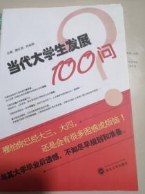 当代大学生发展100问