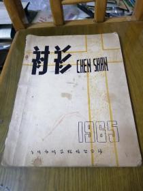 《衬衫》1965年，大16开公私合营承印