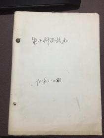 电子科学技术(1981年第1-12期共12本合售)[图钉装订一本]