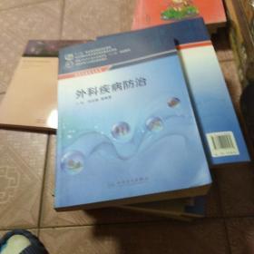 外科疾病防治/供农村医学专业用全国中等卫生职业教育教材