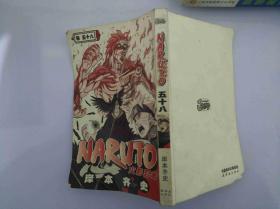 火影忍者 NARUTO 第五十八卷 58