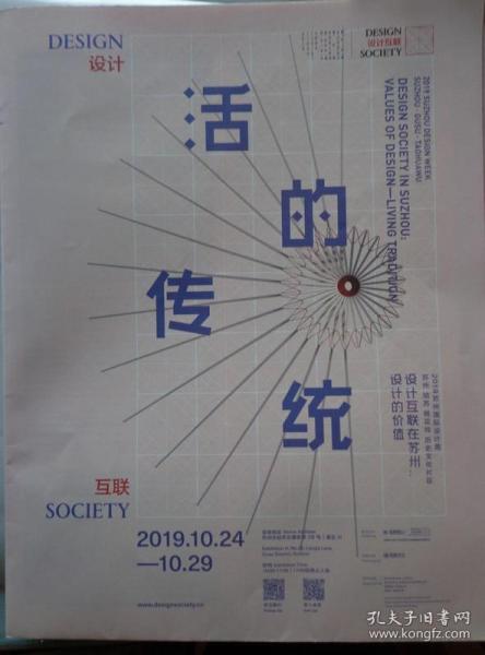 设计互联参加2019苏州国际设计周《活的传统》展览介绍 2开折页 中英文对照 展览平面图。本展览通过九个设计品牌，26位当代设计师，29件参展作品，从手工复兴、方法与技艺、迭代与创新、理想社会四个维度，展现当代设计师诠释传统工艺的多样化尝试。杨明杰、梁子、夏木、范承宗、品物流形设计工作室、张永和、辛瑶遥、黄明健、高仕棠、章俊杰、霍亦瑾、本无设计事务所、再生陶瓷等简介和作品图文介绍。