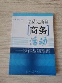 哈萨克斯坦商务活动-法律基础指南（正版、现货）