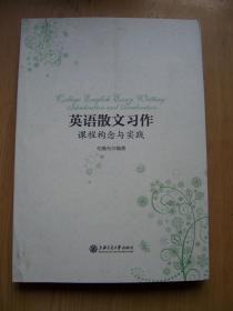 英语散文习作 课程构念与实践 (英文书).【H--2】