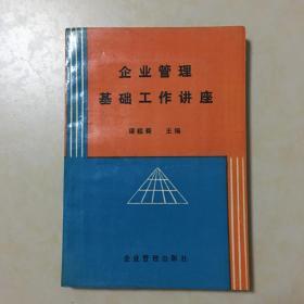 企业管理基础工作讲座