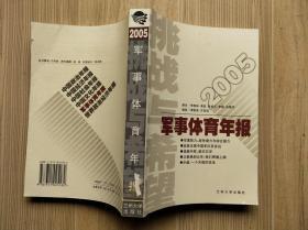 2005军事体育年报