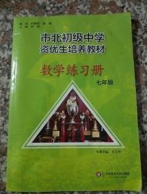 市北初资优生培养教材 七年级数学练习册 （修订版）