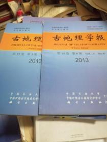 古地理学报2008,5,2009,4,2013,3,6,2014,1,2,5,6,2015,1,2,4,5,6,2017,3,4,5,2019,1,16本合售