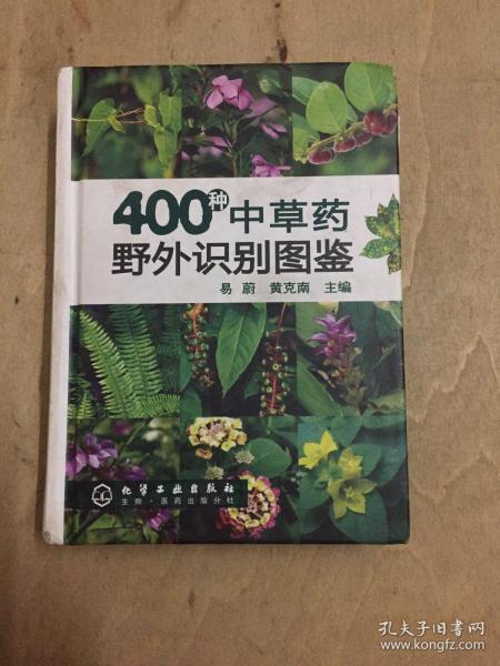 400种中草药野外识别图鉴