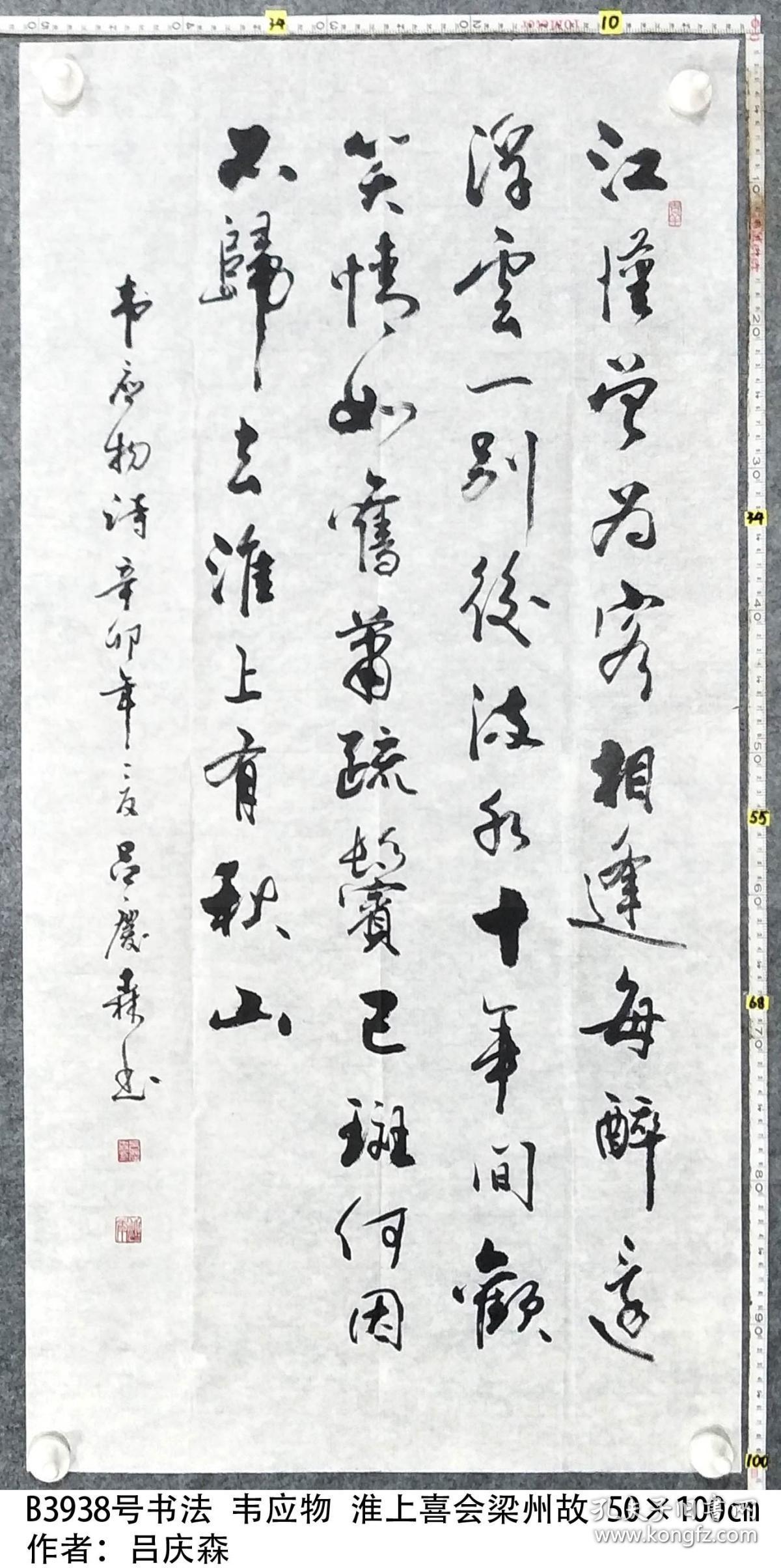 B3938号书法 韦应物 淮上喜会梁州故 50×100cm 作者：吕庆森 山东省 济南护理职业学院退休职工党员
江汉曾为客，相逢每醉还。
浮云一别后，流水十年间。
欢笑情如旧，萧疏鬓已斑。
何因不归去？淮上有秋山。