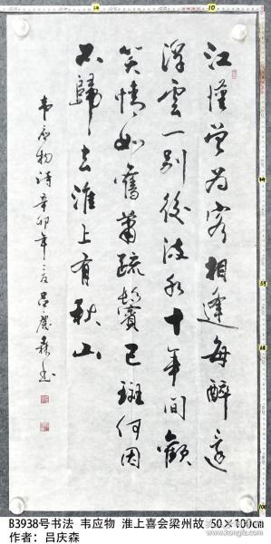 B3938号书法 韦应物 淮上喜会梁州故 50×100cm 作者：吕庆森 山东省 济南护理职业学院退休职工党员
江汉曾为客，相逢每醉还。
浮云一别后，流水十年间。
欢笑情如旧，萧疏鬓已斑。
何因不归去？淮上有秋山。