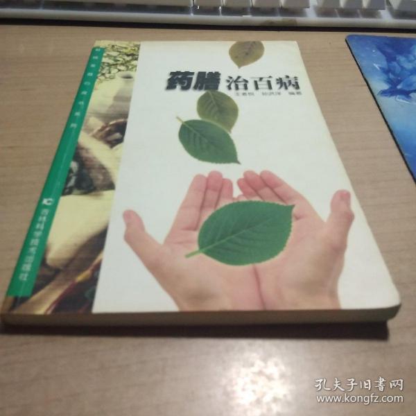 药膳治百病——新版家庭白皮书系列