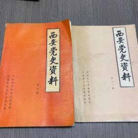 西安党史资料（第十辑，第十一辑）两本合售