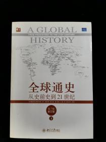 全球通史：从史前史到21世纪（第7版修订版）(下册)