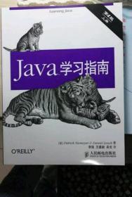 Java学习指南(第4版)(上、下册)