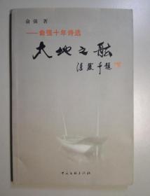 102117 大地之舷 俞强十年诗选 俞强签赠本 仅印3000册