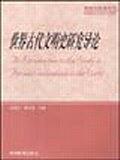 正版未使用 世界古文明史研究导论/刘家和/研究生丛书 200109-1版1次