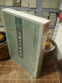 大金吊伐录校补 （大金弔伐录校补） 中国史学基本典籍丛刊 全新塑封（包开 发票！）