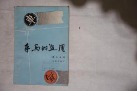 1991年一版一印，《车马的运用》，仅印6千册，馆藏