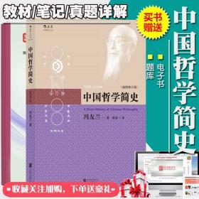 2本套 冯友兰中国哲学简史插图修订版教材及笔记典型题真题解析