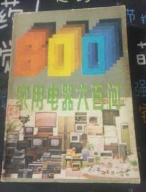 家用电器600问