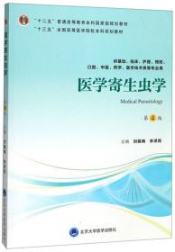 医学寄生虫学（第4版供基础、临床、护理、预防、口腔、中医、药学、医学技术类等专业用）