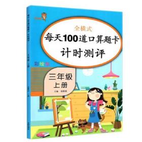 每天100道口算题卡计时测评.三年级.上册